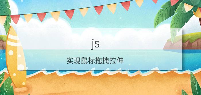 js 实现鼠标拖拽拉伸 creo怎么重新编辑拉伸方向？